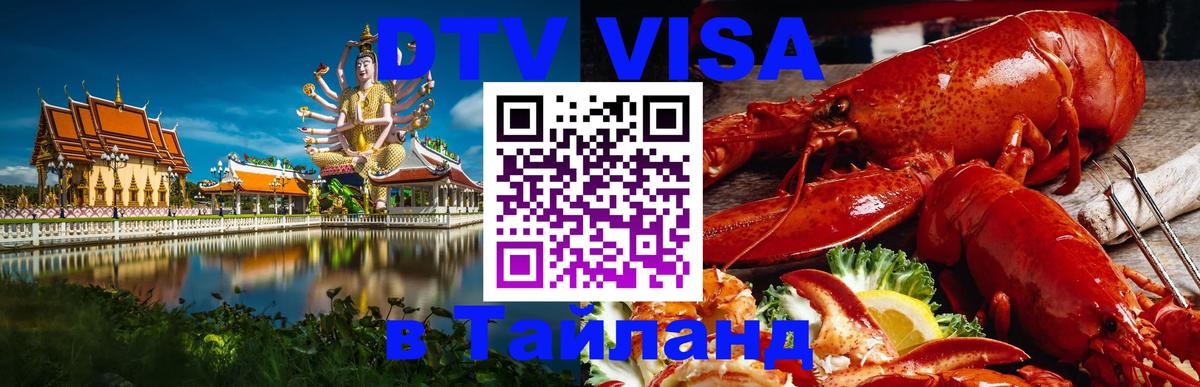 Электронная виза DTV в Тайланд 