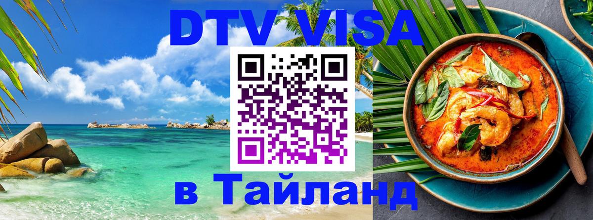 Долгосрочная виза DTV в Тайланд Батайск 